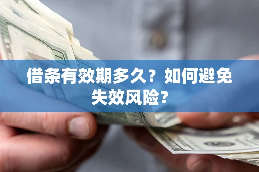 济南借条有效期多久？如何避免失效风险？