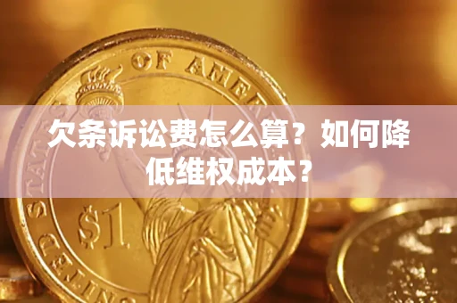 济南欠条诉讼费怎么算？如何降低维权成本？