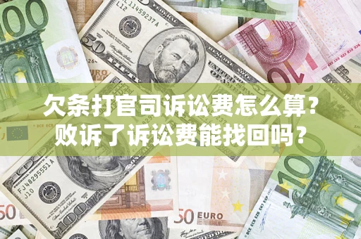 济南欠条打官司诉讼费怎么算？败诉了诉讼费能找回吗？