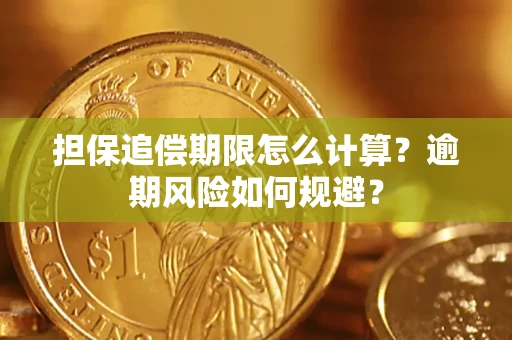 济南担保追偿期限怎么计算？逾期风险如何规避？