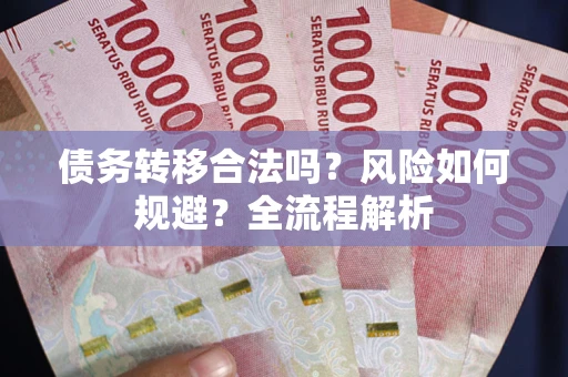济南债务转移合法吗？风险如何规避？全流程解析