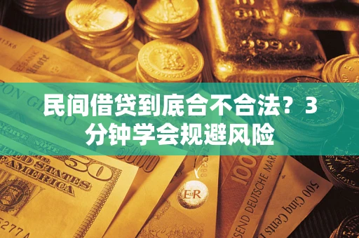 济南民间借贷到底合不合法？3分钟学会规避风险