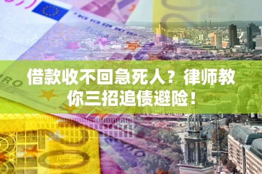 济南借款收不回急死人？律师教你三招追债避险！