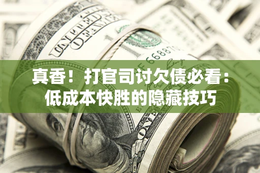 济南真香！打官司讨欠债必看：低成本快胜的隐藏技巧