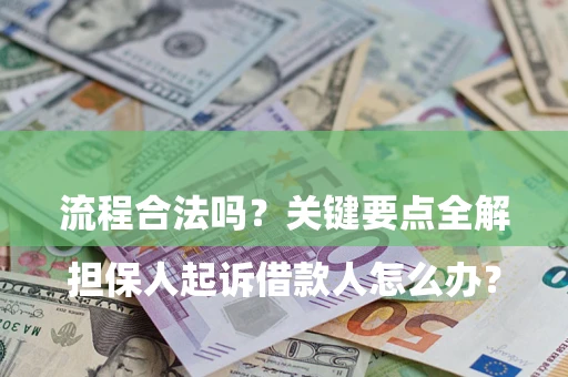 济南

担保人起诉借款人怎么办？流程合法吗？关键要点全解析