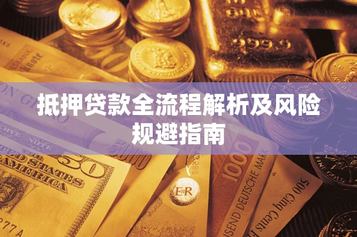 济南抵押贷款全流程解析及风险规避指南