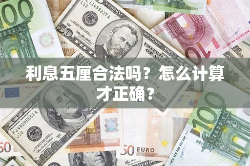 济南利息五厘合法吗？怎么计算才正确？