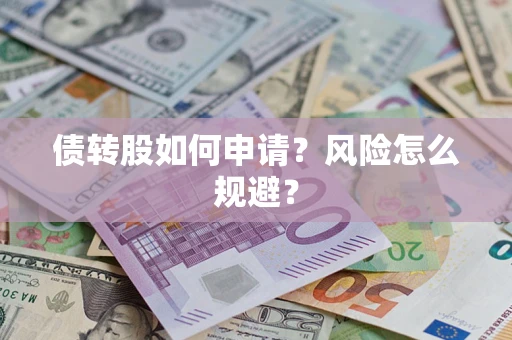 济南债转股如何申请？风险怎么规避？