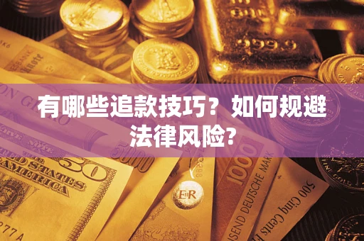 济南有哪些追款技巧？如何规避法律风险?