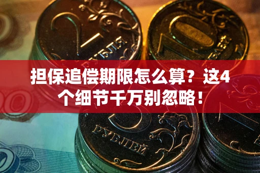 济南担保追偿期限怎么算?这4个细节千万别忽略! 济南担保追偿期限怎么算?这4个细节千万别忽略!