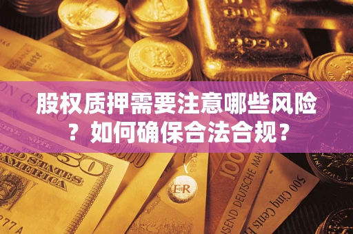 济南股权质押需要注意哪些风险？如何确保合法合规？