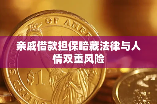 济南亲戚借款担保暗藏法律与人情双重风险