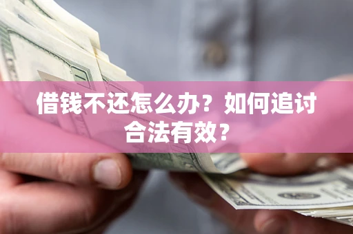济南借钱不还怎么办？如何追讨合法有效？