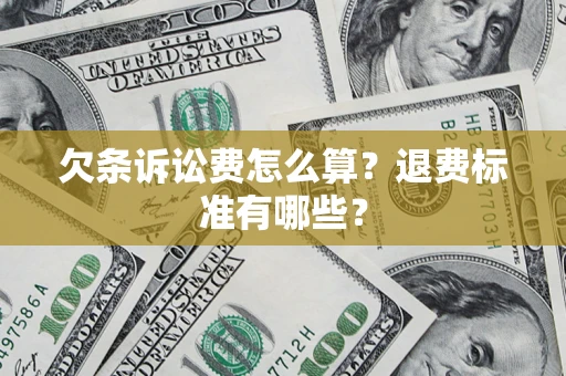 济南欠条诉讼费怎么算？退费标准有哪些？