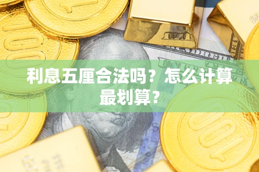 济南利息五厘合法吗？怎么计算最划算？