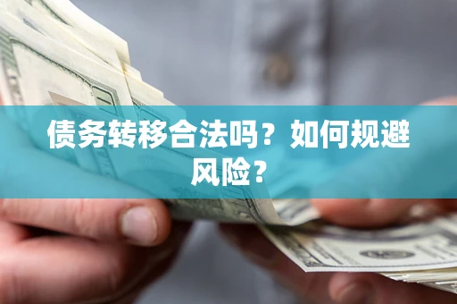 济南债务转移合法吗？如何规避风险？