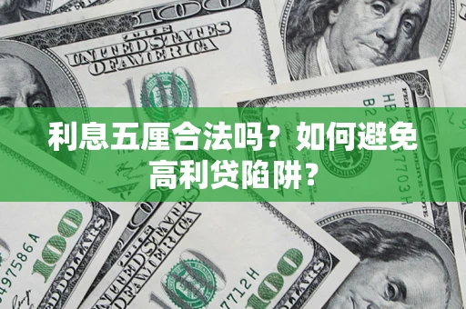 济南利息五厘合法吗？如何避免高利贷陷阱？