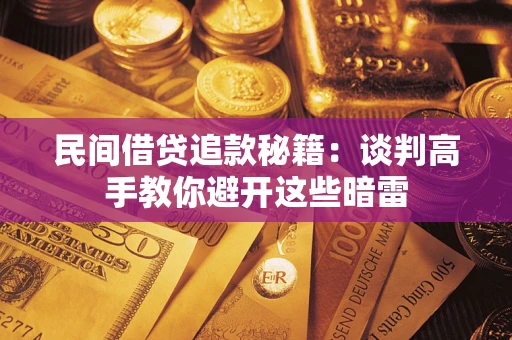 济南民间借贷追款秘籍：谈判高手教你避开这些暗雷