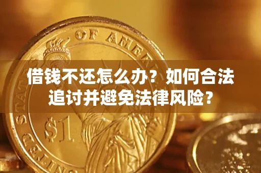 济南借钱不还怎么办？如何合法追讨并避免法律风险？