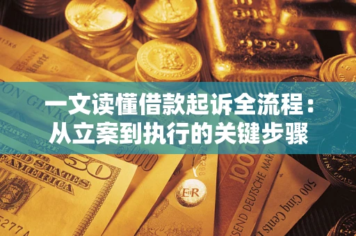 济南一文读懂借款起诉全流程：从立案到执行的关键步骤