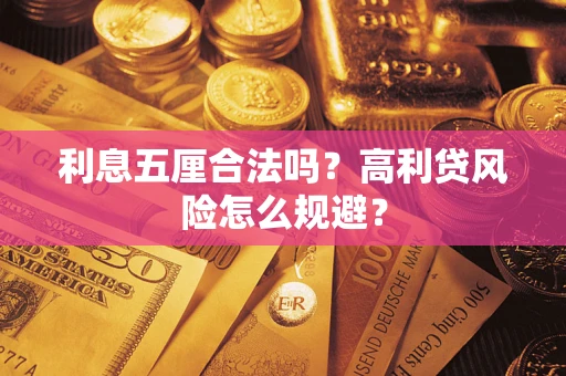 济南利息五厘合法吗？高利贷风险怎么规避？
