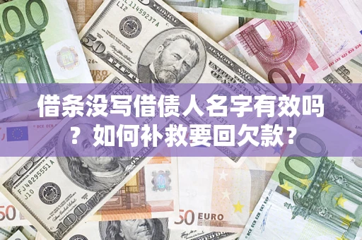 济南借条没写借债人名字有效吗？如何补救要回欠款？