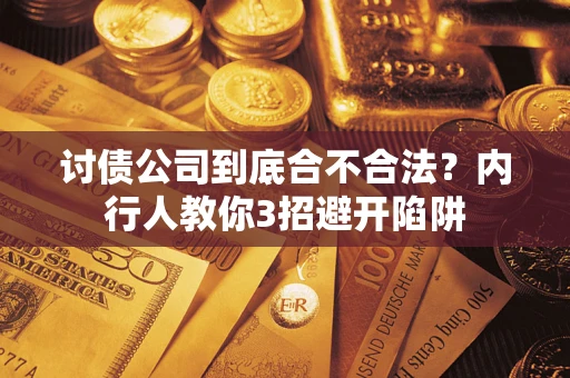 济南讨债公司到底合不合法？内行人教你3招避开陷阱
