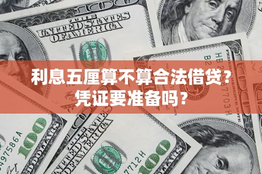 济南利息五厘算不算合法借贷？凭证要准备吗？