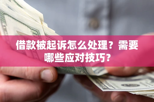 济南借款被起诉怎么处理？需要哪些应对技巧？