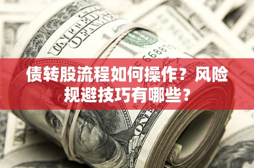 济南债转股流程如何操作？风险规避技巧有哪些？