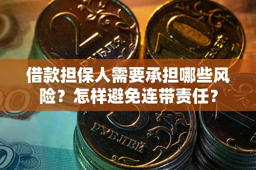 济南借款担保人需要承担哪些风险？怎样避免连带责任？
