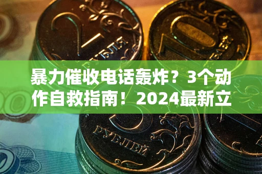 济南暴力催收电话轰炸？3个动作自救指南！2024最新立案标准全解析