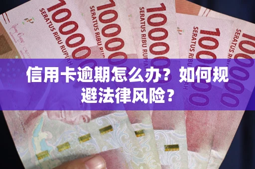 济南信用卡逾期怎么办？如何规避法律风险？