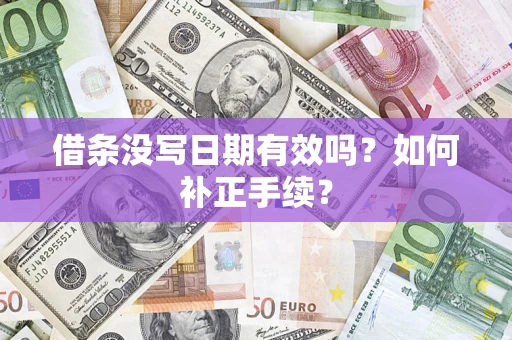 济南借条没写日期有效吗？如何补正手续？