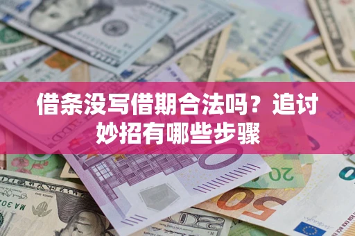 济南借条没写借期合法吗？追讨妙招有哪些步骤