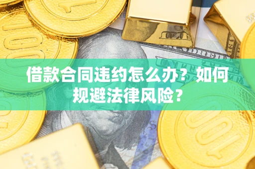 济南借款合同违约怎么办？如何规避法律风险？