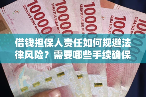 济南借钱担保人责任如何规避法律风险？需要哪些手续确保安全？