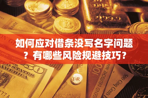 济南如何应对借条没写名字问题？有哪些风险规避技巧？