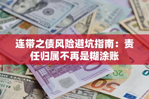 济南连带之债风险避坑指南：责任归属不再是糊涂账