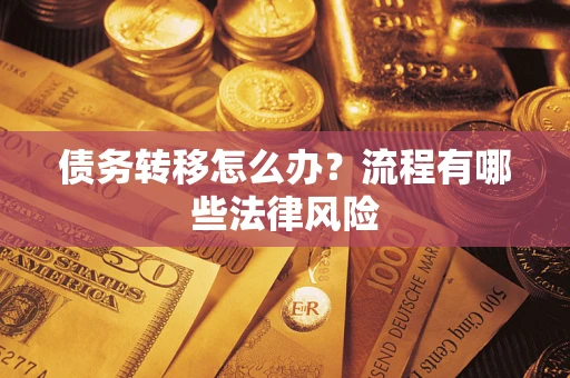 济南债务转移怎么办？流程有哪些法律风险