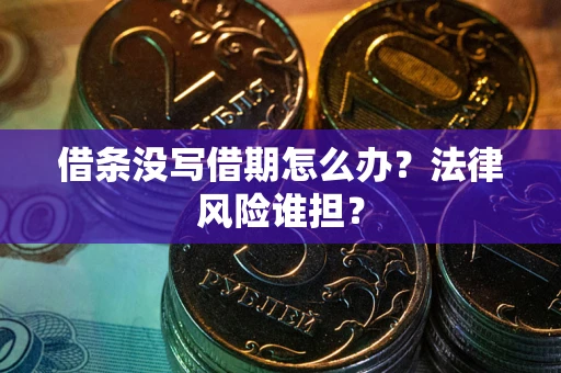 济南借条没写借期怎么办？法律风险谁担？